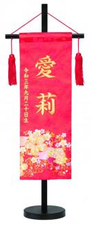 金彩梅桜(名前旗)