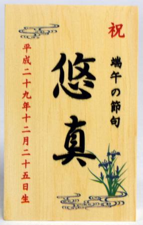 「8号景福兜収納飾り」