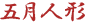 五月人形
