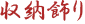 五月人形収納飾り