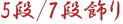 雛人形5段/7段飾り
