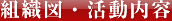 組織図・活動内容