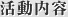 活動内容
