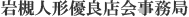 岩槻人形優良店会事務局