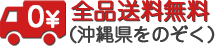 送料無料!!