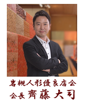 岩槻人形優良店会 会長：齊藤 大司
