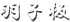 羽子板
