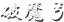 破魔弓