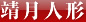 靖月人形