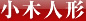小木人形