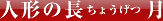 人形の長ちょうげつ月